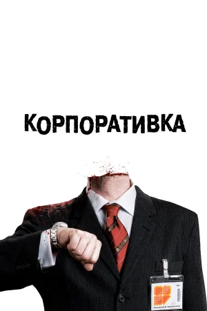 Корпоративка 