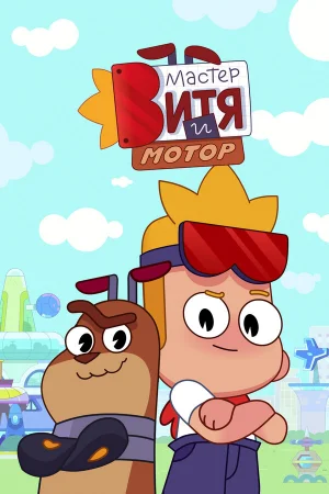 Мастер Витя и Мотор 1 сезон