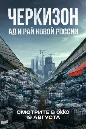 Черкизон. Ад и Рай новой России 1 сезон